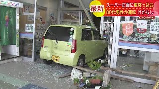 80代男性の車 スーパーの入り口に突っ込む ガラス割れドアゆがむ けが人なし アクセル強く踏んだか 札幌市南区 Youtube 80代男性の車 スーパーの入り口に突っ込む ガラス割れドアゆがむ けが人なし アクセル強く踏んだか 札幌市南区 Youtube