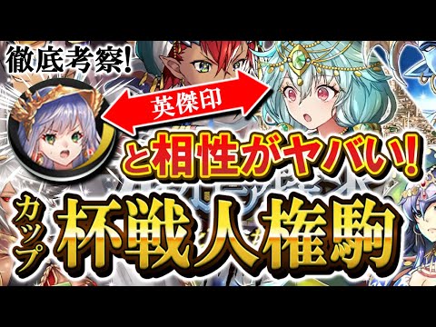 【逆転オセロニア】徹底考察！オセロニア探求✨箸休めイベントかと思いきやまさかの強キャラ登場！？カップ戦を頑張りたい方は『モルジ』と次期イベントで復刻すると思われる『夏アテナ』を確保せよ！