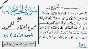 كيف تقرأ سورة الحجرات مع شرح أحكام التجويد| ١-٨