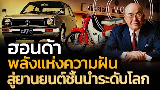 ”ฮอนด้า“ พลังแห่งความฝันสู่ยานยนต์ชั้นนำระดับโลก | Q-VOB