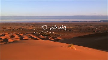 سورة قريش للقارئ أنور حسين