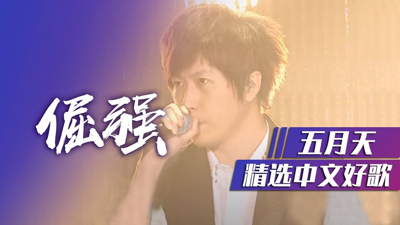 五月天《倔强》 万人泪目大合唱 [精选中文好歌] | 中国音乐电视 Music TV - YouTube