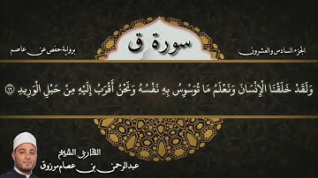 سورة ق للقارئ عبدالرحمن عصام مرزوق. برواية حفص عن عاصم