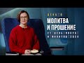 День 6. Молитва и прошение – Пост и молитва 2024. Нонна Молдавцева