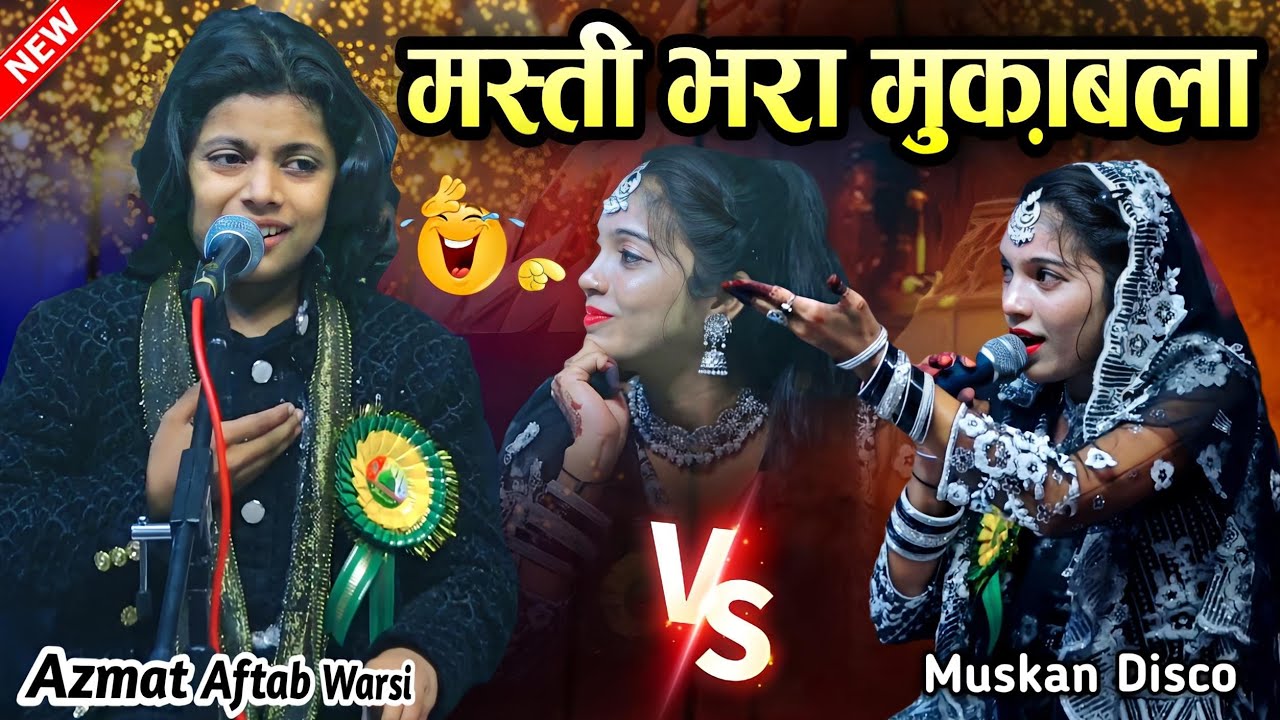 मस्ती भरा मुकाबला || azmat aftab warsi Vs muskan disco mukabla || new muqabla qawwali || MS Sultani