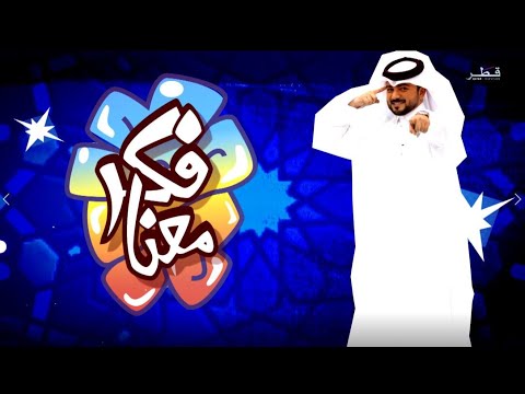 فكر معنا الحلقة 1 