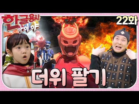 더위를 먹어 몸에 이상이 생겼어요!ㅣ한글용사 아이야ㅣ22화  더위 팔기