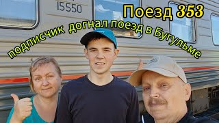 Поезд 353/1 й день/Едем к морю/Подписчик из Письмянки догнал поезд в Бугульме