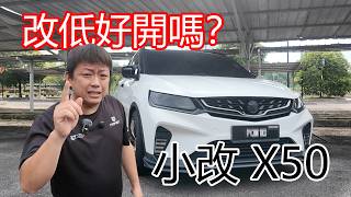改低好開嗎？PROTON X50 小改 | 青菜汽車評論第502集 QCCS screenshot 5