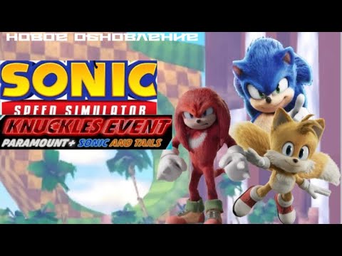 Видео: Новые обновления в sonic speed simulator move knuckles,move sonic, move Tails