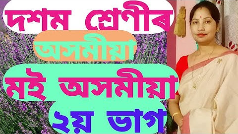 পাঠ-4 মই অসমীয়া (দ্বিতীয় খণ্ড)  Assamese class 10