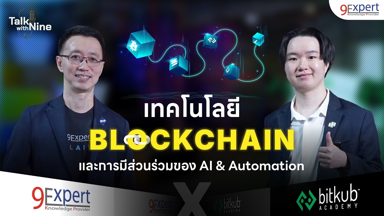 🔐 Blockchain คืออะไร? ทำไมทุกธุรกิจต้องรู้! | เข้าใจง่ายใน 40 นาที พร้อม Use Case จริง 🚀