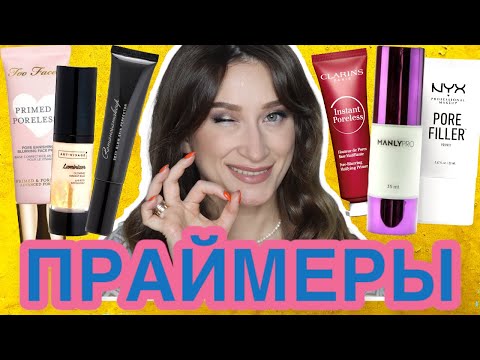 ЛЮБИМЫЕ ПРАЙМЕРЫ от расширенных пор, матирующие и увлажняющие 🥰 СТОЙКИЙ МАКИЯЖ