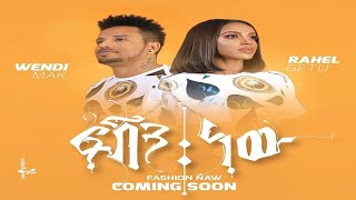 Download Lagu Wendi Mak & Rahel Getu   Fashion New   ፋሽን ነው   Ethiopian Music 2020 official