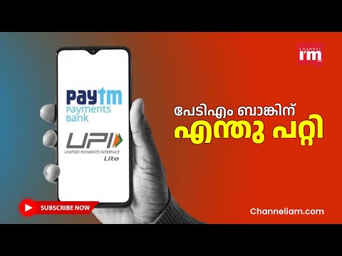 പേടിഎം, മറ്റ് ബാങ്കുകൾക്ക്  നൽകുന്ന പാഠം |What happened to Paytm|