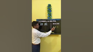HSC ICT Chapter 3 || Number system || বাইনারি হতে অক্টাল নির্ণয় 2 | #shorts #viral #ict #education