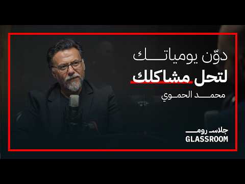 نحتاج الفن كي نعيش بهدوء محمد الحموي في بودكاست جلاس روم