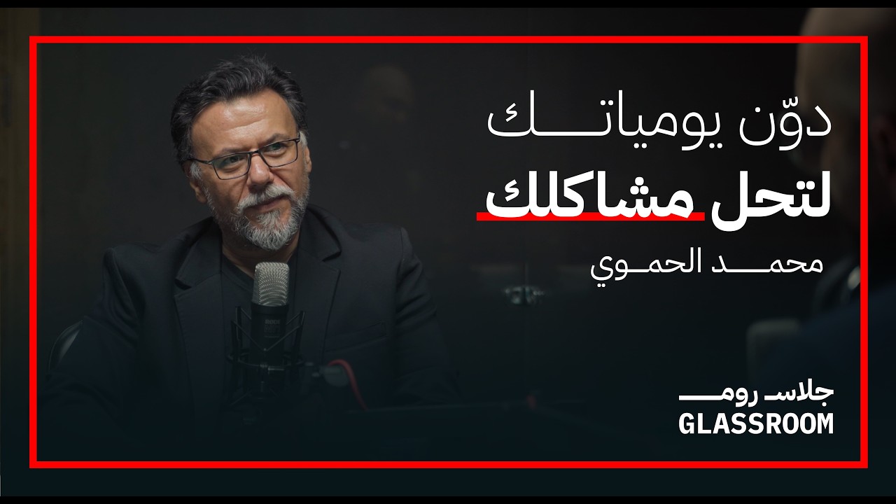 نحتاج الفن كي نعيش بهدوء | محمد الحموي في بودكاست جلاس روم