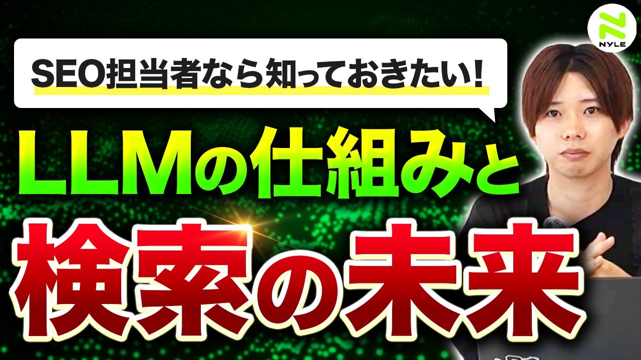 LLMの仕組みを理解！SEO担当者の必須知識
