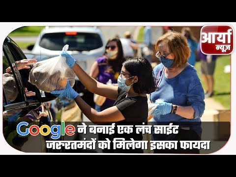 Google ने बनाई एक लंच साईट | जरुरतमंदों को मिलेगा इसका फायदा | Aaryaa News