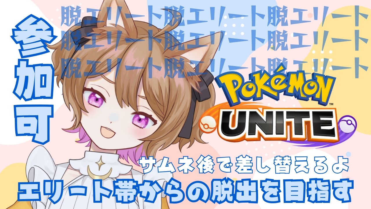 【#ポケモンユナイト】参加可💗脱エリートする瞬間を見届けてくれないか【ナティー】※サムネ差し替え予定