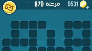 كلمات كراش 879 | كلمات كراش ٨٧٩ | كلمات كراش مرحلة 879