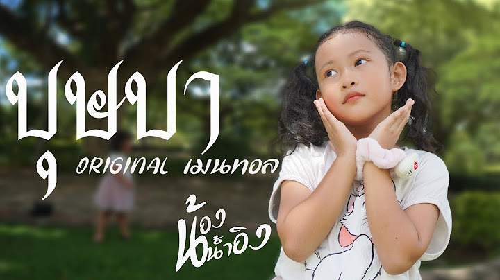 บุษบา น้องน้ำอิง [COVER VERSION] Original : เมนทอล