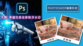 Photoshop AI 暗黑科技 天啊!!太神奇了!! PhotoShop 竟然可以準確完美地移除浮水印