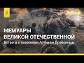 Встреча с писателем Артёмом Драбкиным | Минск