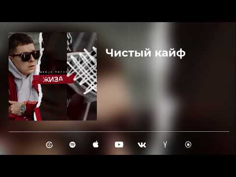 Денис Лирик - Чистый кайф