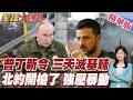 峰會前再開打!普丁下新令!三天拿下基輔!北約峰會前爆示威!土耳其怒喊北約滾蛋!百人遭警強勢逮捕!【#全球大爆卦】精華版