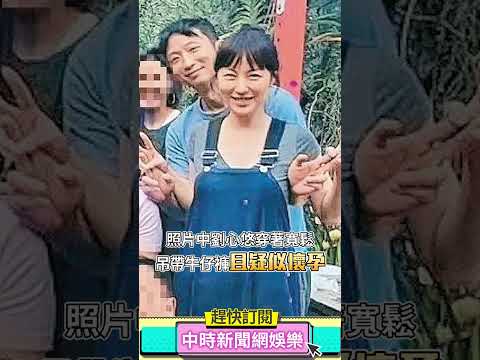 劉心悠秘婚挺肚照曝光 意外洩老公真面目 @chinatimesent #shorts