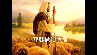 耶穌做咱牧者141