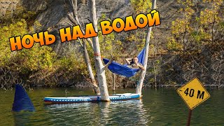 Ночь над водой. Экстремальная ночевка в гамаке на затопленном карьере.
