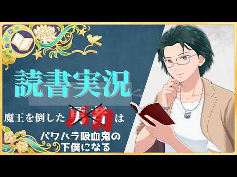 【読書実況】魔王を倒した勇者（バカ）はパワハラ吸血鬼の下僕になる【Mi→RiSE ／ #夜見ベルノ】