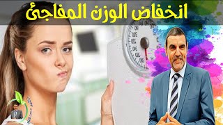 أعراض نقص الوزن المفاجئ وإشاراته الخطيرة للجسم مع الدكتور محمد الفايد