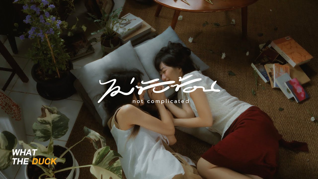 ปกเพลง ไม่ซับซ้อน (not complicated) — PROJECT H