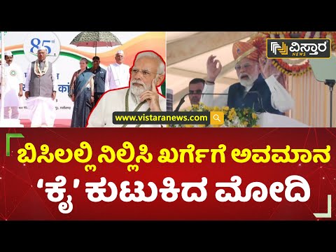 ಯಡಿಯೂರಪ್ಪ ಕಡೆಗಣನೆ ಆರೋಪಕ್ಕೂ ಮೋದಿ ತಿರುಗೇಟು | P M Modi In Belagavai |  Vistara News