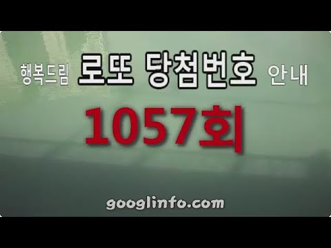   로또 1057회 당첨번호 안내 동영상