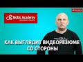 Как видеорезюме выглядит со стороны  Задали вопрос