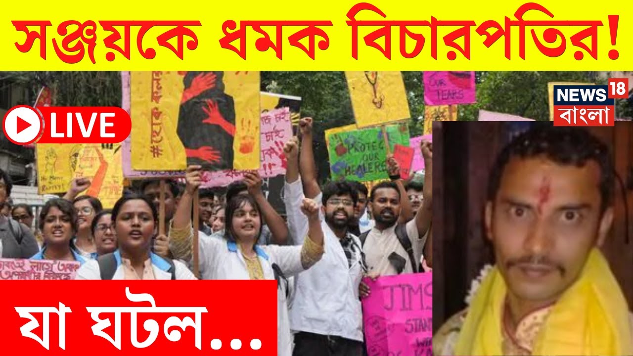 R G Kar Case Update LIVE | Sanjay Rai কে ধমক বিচারপতির! যা ঘটল ...