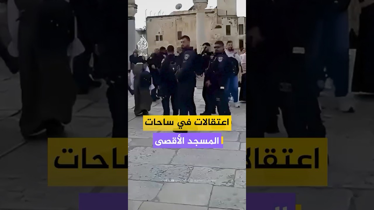 بينهم الأسير المحرر عرين الزعانين.. اعتقال شبان وفتيات من محيط المسجد الأقصى عقب صلاة الجمعة