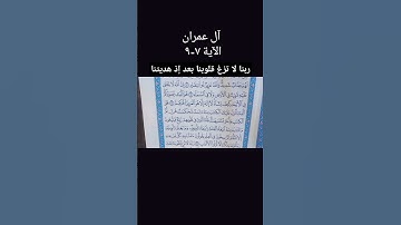 ربنا لا تزغ قلوبنا #اكسبلور #تلاوه #سمير #القران #ترند #تلاوة بصوت مريح #القاريء-سمير الصالحين