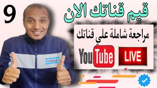 9 _ تقييم القنوات علي اليوتيوب - مراجعة وتحلي القنوات لمنشئي المحتوي في اليوتيوب 2023