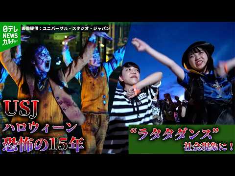 【USJ】ハロウィーンイベント15周年、ゾンビと踊る“ラタタダンス”が社会現象にも