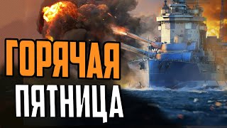 ВЫХОДНЫЕ ПОКАТУШКИ С РОЗЫГРЫШЕМ ⚓ МИР КОРАБЛЕЙ