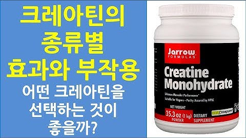 크레아틴의 종류와 효과 부작용 | 어떤 크레아틴을 선택해야 할까?