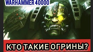 Кто такие ОГРИНЫ? - Самый сильный подвид людей в мире Вархаммер 40000 #вархаммер