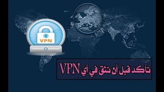 هل ال VPN الذي إتصلت به يقوم بتشفير ال DNS ويحمي خصوصيتك أو لا