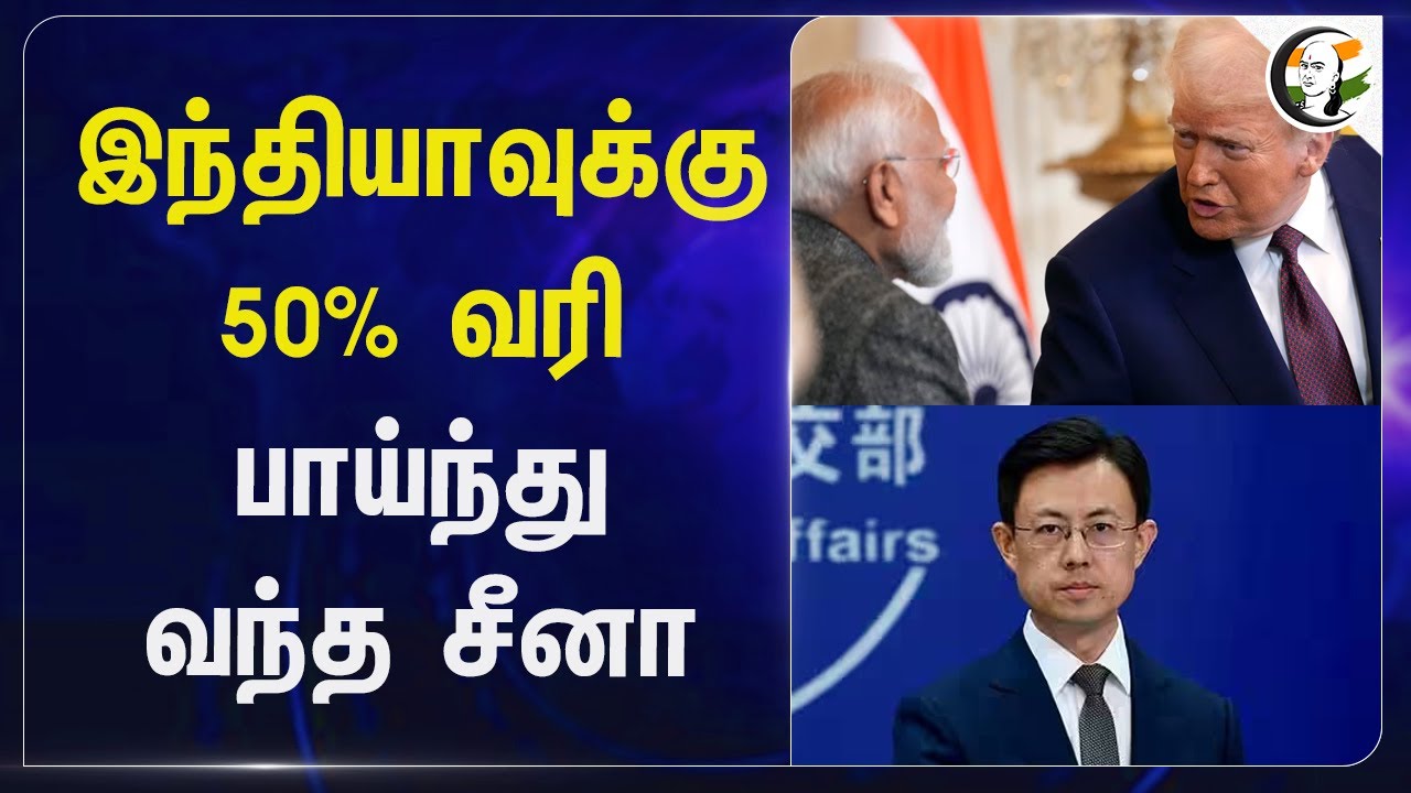 Indiaவுக்கு 50% வரி.. பாய்ந்து வந்த China | Guo Jiakun | Tarrif | Modi